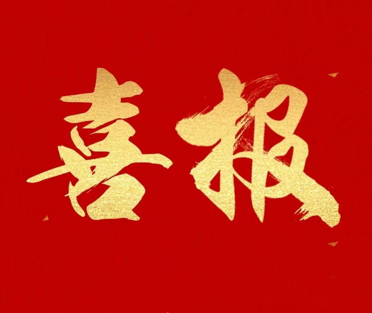 【喜報】飛尚科技成功入選2024年江西省省級工業設計中心